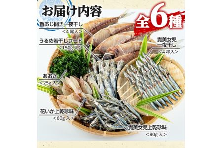 鹿児島県阿久根市産干物セット(6種) 国産 九州産 鹿児島県産 新鮮 鮮度 魚 魚介類 乾物 ひもの おつまみ おかず お弁当 珍味 一夜干し きびなご あじ いか あおさ【マルフク川畑水産】a-12