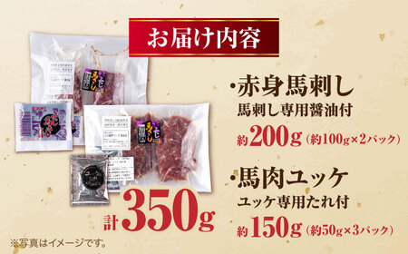 赤身馬刺し・馬肉さくらユッケ セット 計約350g（約200g＋約150g） / 馬刺し 馬肉 馬 肉 お肉 ユッケ 赤身 小分け セット 冷凍【五右衛門フーズ熊本店】[AYBV023]