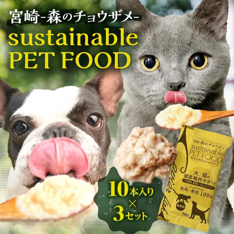 宮崎 -森のチョウザメ-sustainable PET FOOD ペットフード ウェットフード ペット用おやつ
