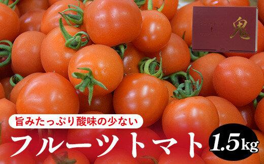 【ポイント交換専用】803.旨みたっぷり酸味の少ないフルーツトマト 1.5kg※着日指定不可※離島への配送不可 313726_BU001-P