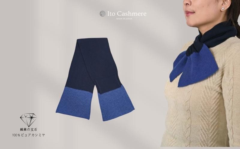 020C414 【100％ピュアカシミヤ】男女兼用マフラー ダークネイビー＆ブルー【高級 カシミア おしゃれ ファッション 防寒 かしみあ】