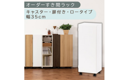 【国産家具】オーダーすき間ラック〔幅35cm・キャスター・扉付き・ロータイプ〕（ホワイト）すき間ラック 収納棚 約 奥行32 高さ96 扉付き キャスター付き スリム ロータイプ 本棚 縦長 棚 オーダーラック 隙間収納 キッチン ラック 扉付き本棚 薄型 木製 扉付 5段 ABE400111-35-WH