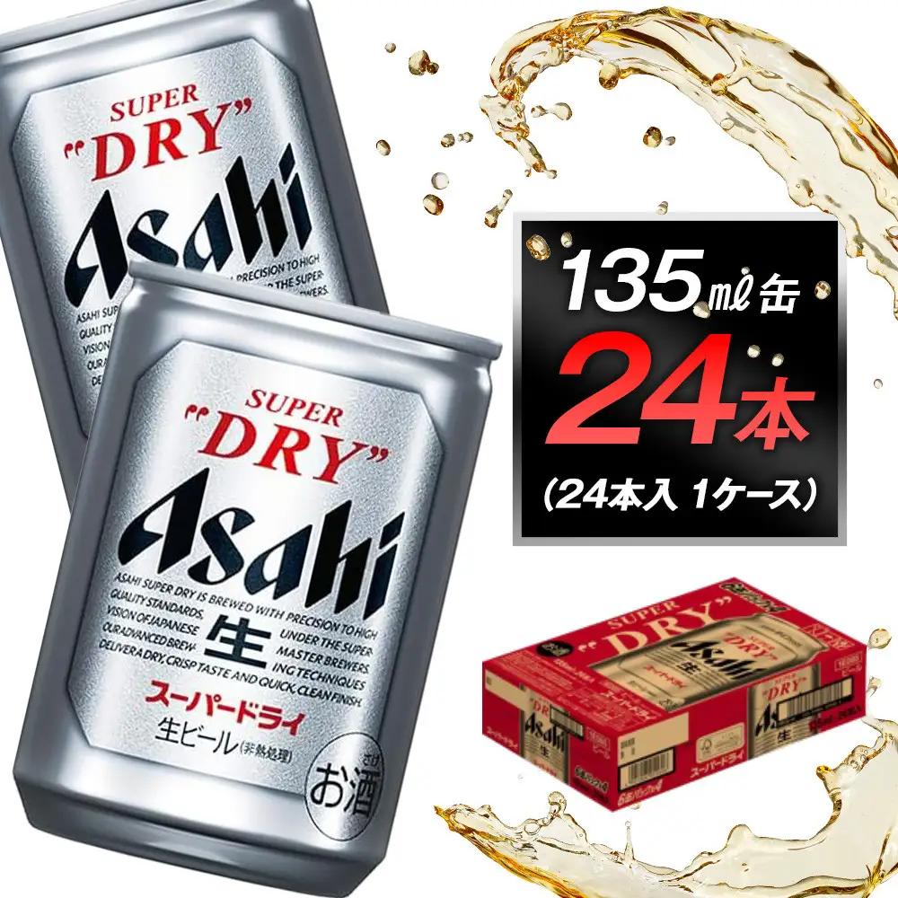 ビール アサヒ スーパードライ 135ml 24本 1ケース