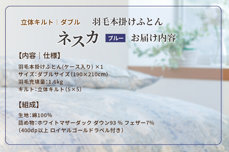 羽毛布団 ダブル 本掛け ［ネスカ・ブルー］ 綿100％×ホワイトプリンセス?マザーダック ダウン93% ダウンパワー 400dp   【富士新幸 花巻工房】 【1563】