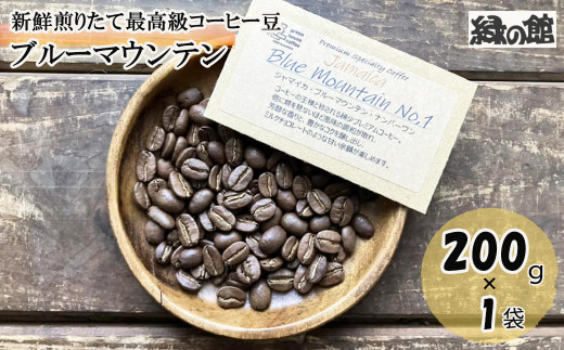 
新鮮煎りたて最高級コーヒー豆（ブルーマウンテン 200g×1袋）ミディアムロースト コーヒー 珈琲 豆 下呂温泉 緑の館
