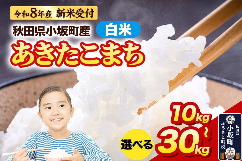 
                  《令和8年産 新米受付》【白米】あきたこまち【選べる容量：10kg（10kg×1袋）／20kg（10kg×2袋）／30kg（10kg×3袋）精米 中村農園 [新米予約 あきたこまち 米 お米 こめ 白米 精米 ブランド米 食卓 おにぎり 秋田]
                