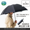 【ふるさと納税】No.393 高級織物傘【紳士折り傘】黒系・多様な場面で使える品のある晴雨兼用傘 ／ 雨具 雨傘 送料無料 山梨県