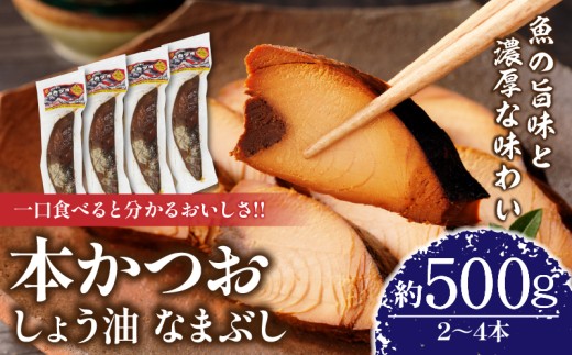 ＼一口食べると分かるおいしさ!!／本かつお しょう油 なまぶし 約500g 2～4本 食品 加工品 国産 真空パック おすすめ 鰹 生ぶし 生節 おかず おつまみ サラダ ギフト プレゼント 贈り物 贈答 お取り寄せ おすそ分け 宮崎県 日南市 送料無料_AA63-24