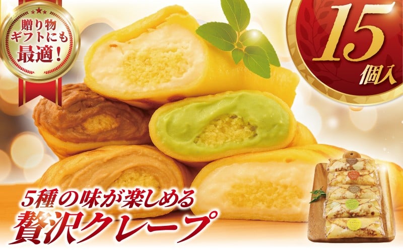 
            くれーぷ クレープ 15個 入り  5種 × 3個 チョコ アールグレー 紅茶 コーヒー 抹茶 まっちゃ レモン クリーム 生クリーム スイーツ おやつ デザート 詰め合わせ 楽しみ 個包装 冷凍 コンテスト 受賞 パテシエ シェフ プレゼント ギフト 手土産 喜ぶ コムアンプロヴァンス 神奈川 湘南 藤沢
          