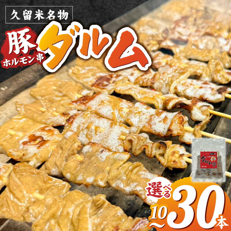 【ふるさと納税】ダルム 選べる 本数 10本 20本 30本 セット 焼きとり 豚ホルモン ホルモン焼き 串 串焼き ホルモン フード クセになる味 おつまみ 晩酌 ご当地グルメ 冷凍 100年フード お取り寄せ 福岡県 久留米市 送料無料
