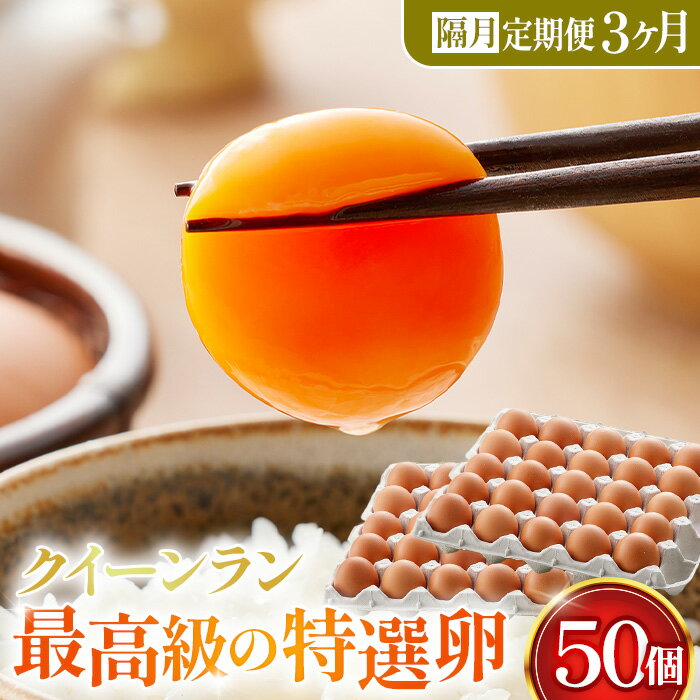 【ふるさと納税】黄身がつかめる新鮮地たまご クイーンラン 赤玉 50個入×3回（2ヶ月に1回）《隔月定期便》［No.198］