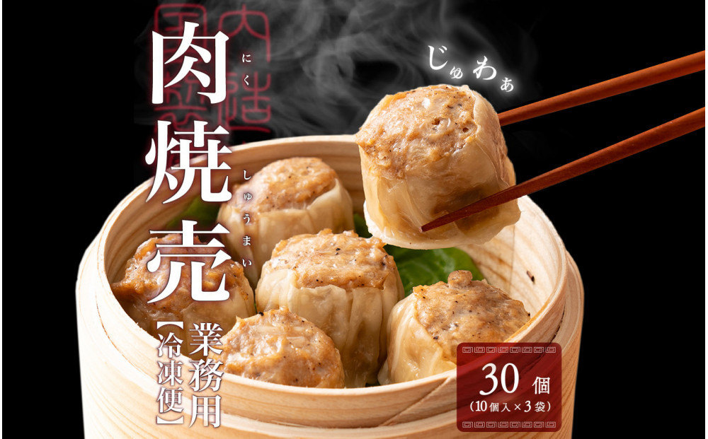ジャンボ焼売 30個(10個入×3袋)