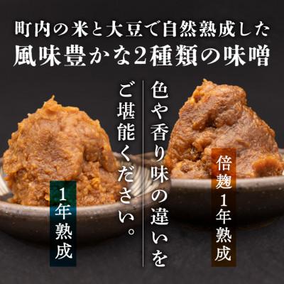 ふるさと納税 茨城町 手作りみそ 「和味〜やわらみ〜」 Bセット (700g×2種) |  | 01