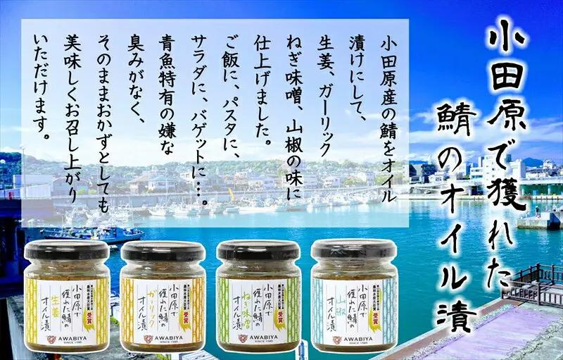 【小田原で獲れたさばのオイル漬け4種類セット】ガーリック・ネギ味噌・生姜・山椒の４種類のセット。農林水産大臣賞受賞。ご飯のお供にだけでなく様々な料理に使える逸品です。【 神奈川県 小田原市 さば さば