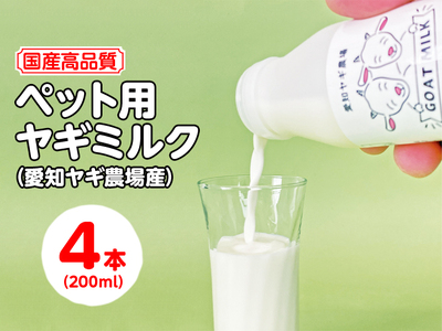 【ふるなびWEEK対象】【国産高品質】ペット用ヤギミルク 200ml×4本（愛知ヤギ農場産）| 犬 猫 無添加 無着色 ※離島への配送不可 FN-Limited
