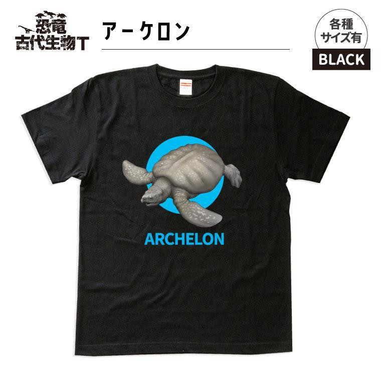 
恐竜・古代生物Tシャツ　アーケロン001　
