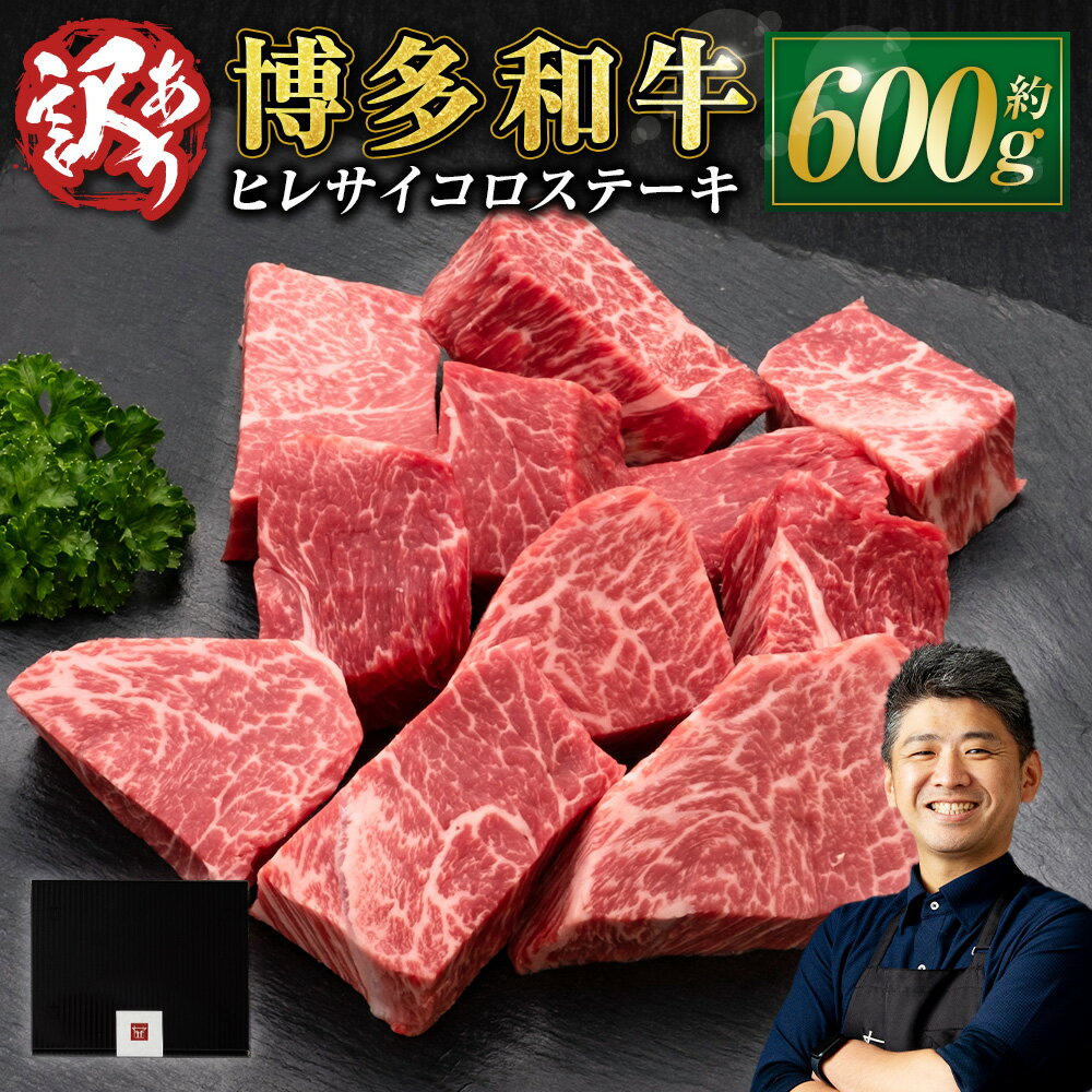 【ふるさと納税】訳あり 博多和牛 ヒレ サイコロ ステーキ 約600g 1パック 牛肉 牛 和牛 不揃い ご家庭用 フィレ 冷凍 福岡県 送料無料