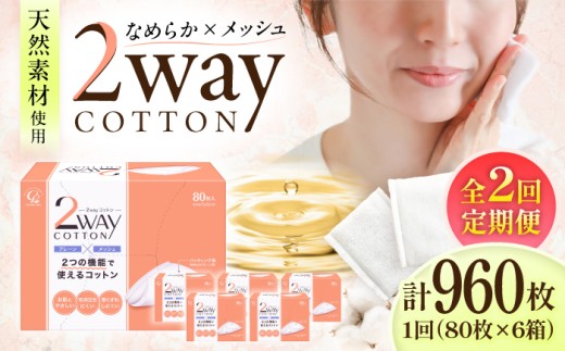 【2回定期便】2Wayコットン(サイドシールタイプ 箱入り) 80枚×6個／コットン スキンケア 化粧品 美容 内子町コットン 綿 2way 化粧 天然コットン パフ コスメ 基礎化粧品 敏感肌 日本製 定期便 愛媛 国産 お取り寄せ 日用品 特産品 返礼品 低刺激 ギフト 贈り物 人気 おすすめ 送料無料 四国 愛媛県 内子町 ふるさと納税 【三和製作所】 [BKCL001]