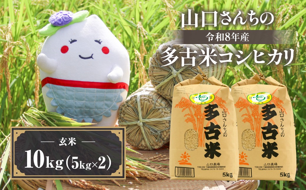 
                  山口さんちの＜令和8年産＞多古米コシヒカリ(玄米)10kg TAKF046
                