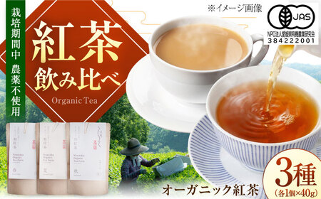 オーガニックの本格和紅茶 (3種 各40g 計3個) BKBR003 紅茶