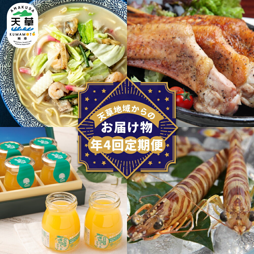 【ふるさと納税】【年4回定期便】天草地域からのお届け物定期便 天草大王ラーメン・ちゃんぽん 大手羽串・生ハム・とり飯 果樹園のゼリー くるまえび セット 詰め合わせ 拉麵 チャンポン 鶏肉 お肉 クルマエビ 惣菜 麵類 デザート スイーツ 魚介類 九州 熊本県 送料無料