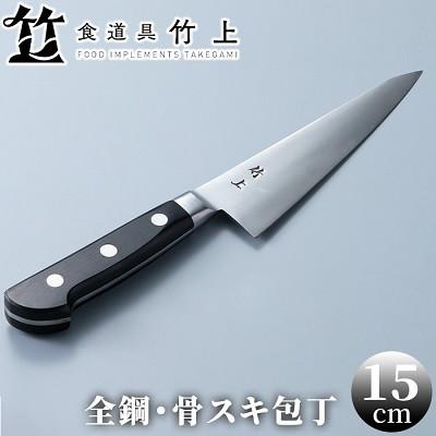 ふるさと納税 南丹市 【京都 食道具竹上】 骨スキ包丁 15cm (万能使い用 全鋼タイプ)