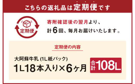 【6ヶ月定期便】大阿蘇牛乳 1L×18本(×6回) 合計108L らくのうマザーズ  常温保存 成分無調整牛乳 生乳100%使用 乳飲料 乳性飲料 ロングライフ 長期保存 送料無料