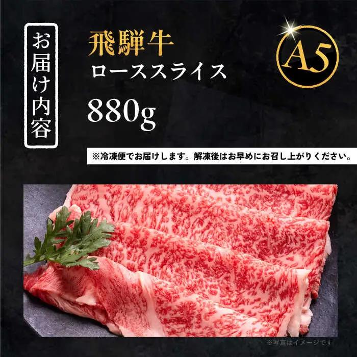 飛騨牛 ローススライス A5ランク 1パック (880g) しゃぶしゃぶ・すき焼き / 恵那市 / 岩島屋 [AUAJ018]