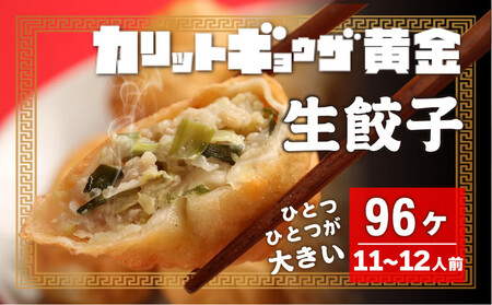カリットギョウザ 生餃子96ケ【11～12人前】ジューシー ひとつひとつが大きい