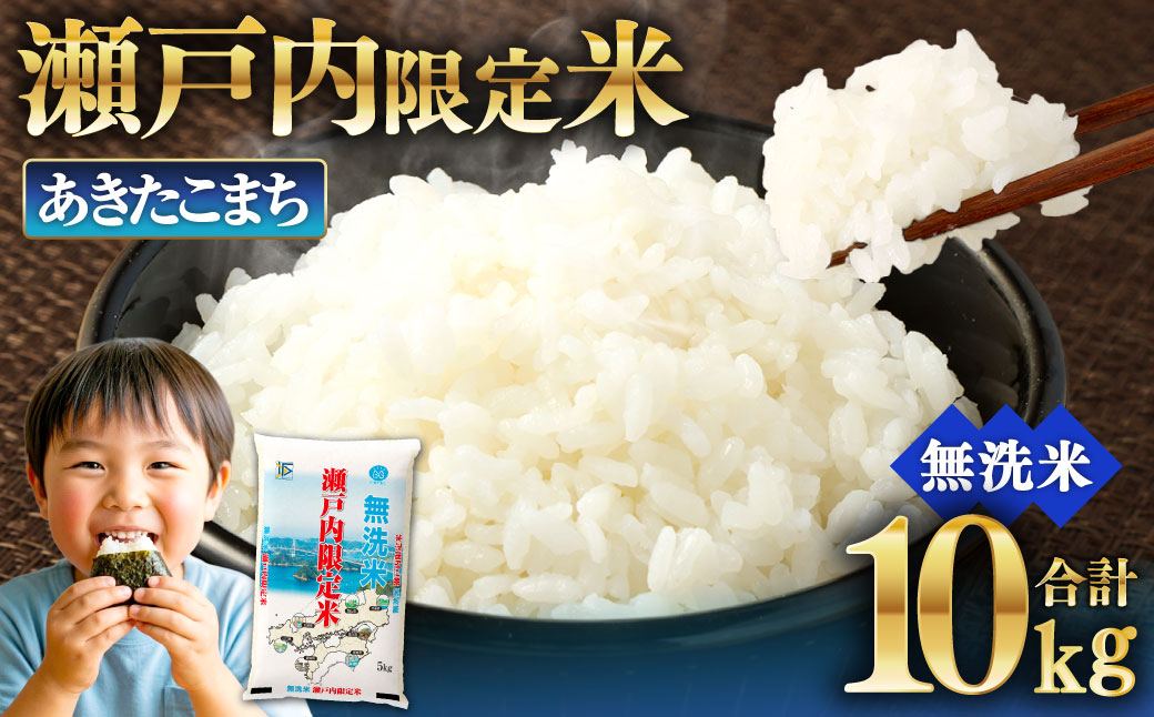 瀬戸内限定米無洗米あきたこまち10kg