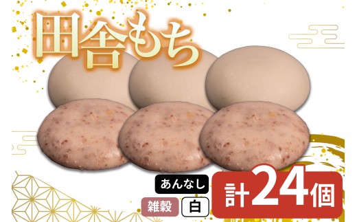 田舎もち 2種 24個 ( 雑穀 あんなし 12個 白 あんなし 12個 ) 冷凍 和菓子 セット スイーツ デザート 徳島県 三好市 おやつ 餅 まんじゅう 母の日 父の日 年末年始 歳暮 中元 御