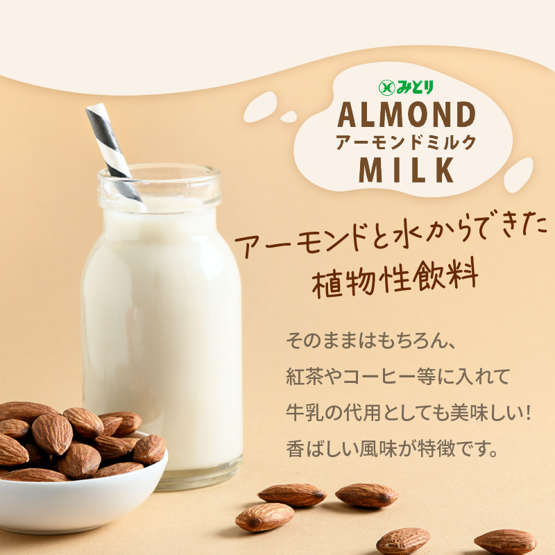 【3ヶ月毎に配送】みどりアーモンドミルク 砂糖不使用 1000ml×6入×2ケース（計12本） 3回お届け定期便
