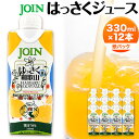 【ふるさと納税】JOIN 果汁70%使用 はっさくジュース 330ml×12本《2024年4月上旬-2024年12月末頃に出荷予定(土日祝除く)》和歌山県 紀の川市 JA紀の里 紀の里農業協同組合 八朔 柑橘 ジュース ドリンク 果汁 ジョイン 紙パック