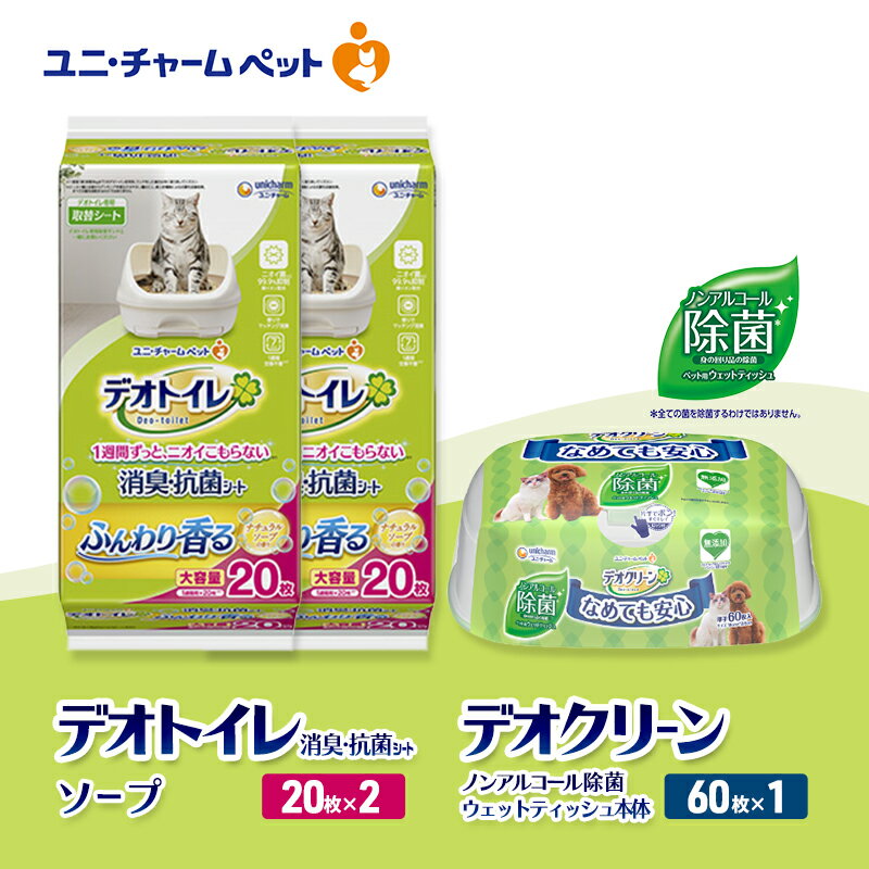【ふるさと納税】デオトイレ 消臭・抗菌 シート ナチュラルソープ 20枚×2 デオクリーン ノンアルコール 除菌 ウェットティッシュ 本体 60枚×1 ペットシーツ ペットシート トイレ 猫 猫用トイレ ペット ユニ・チャーム　お届け：通常ご寄附頂いてから約1～2ヶ月以内に発送