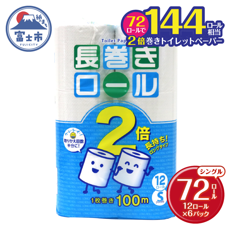 トイレットペーパー シングル 12個 6パック 長巻きロール 日用品 消耗品 備蓄 [sf077-053]