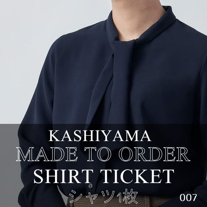 【ふるさと納税】KASHIYAMAオーダーメイドシャツチケットF.007 (オーダーメイドシャツ1枚)【提供：株式会社大和】