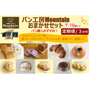 【兵庫県相生市】＜定期便３ヶ月＞パン工房Mountainおまかせセット