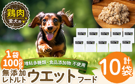 a1070-D ＜増粘多糖類・食品添加物不使用＞愛犬用無添加レトルトパック 鶏ウェットフード10袋(1袋約100g・合計約1kg)【Nフードサービス】姶良市 ドッグ フード パウチ 犬 ペット おやつ ごはん ご褒美 ペット関係 常温 常温保存