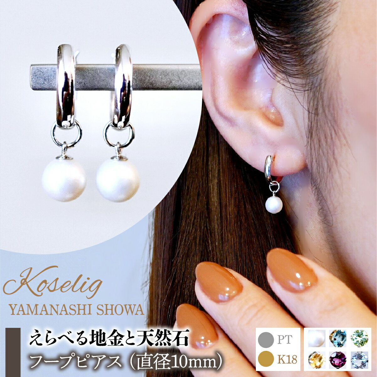 【ふるさと納税】【選べる天然石】ふるさと納税 Pt900 プラチナ 2WAY ピアス 地金 フープピアス (直径10mm) ピアス ギフト ジュエリー 保証書付 ケース付 贈り物 人気 おすすめ 山梨県 昭和町 母の日 敬老の日 2WAY ピアス 地金 真珠 パール フープピアス