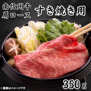 南信州牛　肩ロースすき焼き用　350g【配送不可地域：離島】【1556577】