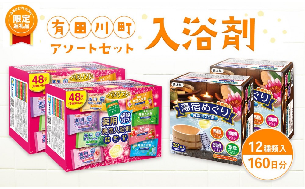 【ふるプレ限定品】有田川町入浴剤アソートセット160日分12種入り 大容量