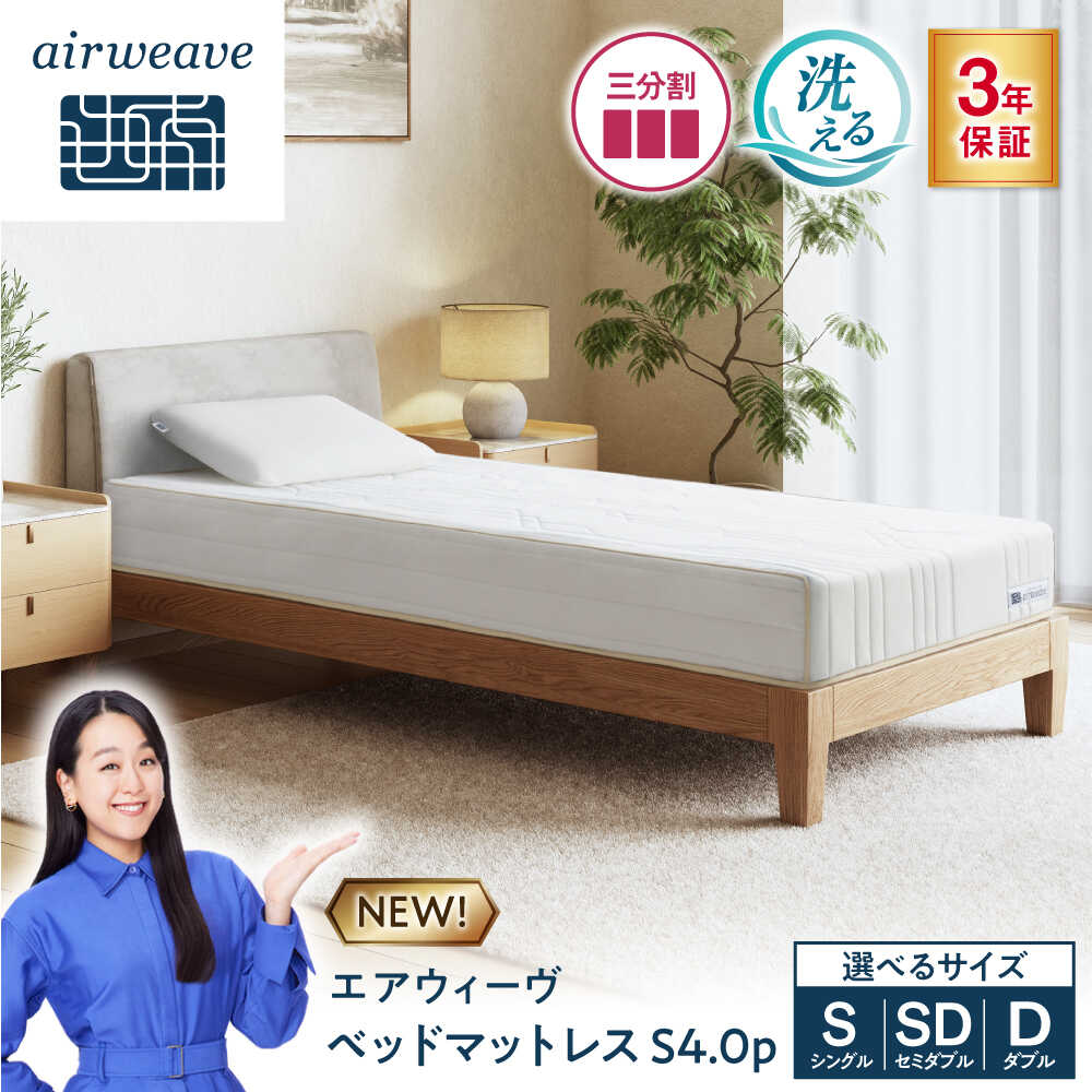 【ふるさと納税】エアウィーヴ ベッドマットレスS4.0p (お客様組立) エアーウィーブ airweave おすすめ マットレス ベッドマットレス 敷布団 ふとん 寝具 睡眠 エアウィーブ エアリーブ ギフト プレゼント 人気 おすすめ 滋賀県長浜市/株式会社エアウィーヴ[AQBV190]