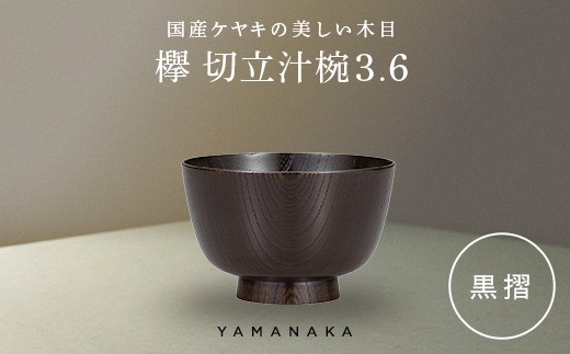 欅　切立汁椀　黒摺　3.6 山中漆器 伝統工芸 工芸品 木製 漆塗 国産 日本製 F6P-3286