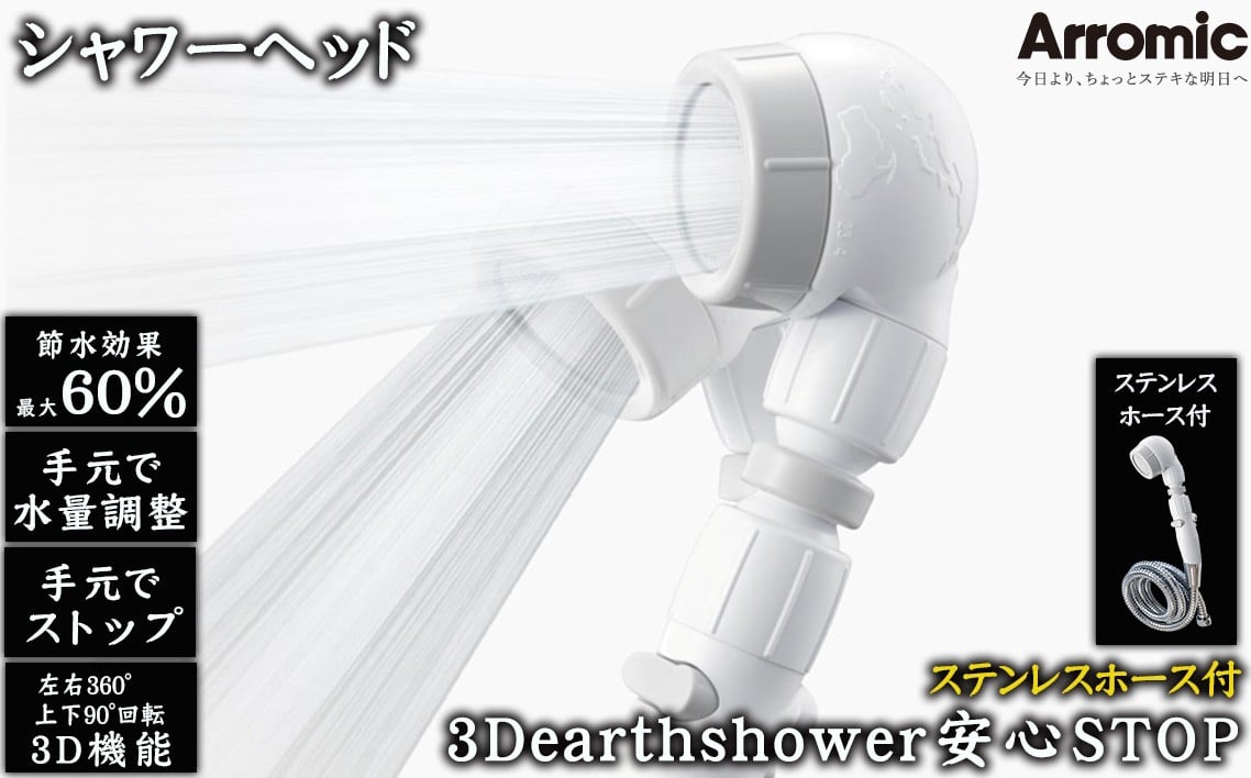 
            No.395 3Dearthshower安心STOP　ステンレスホース付 ／ シャワーヘッド 手元スイッチ 水量調節 風呂 節水 快適 やさしい 肌ざわり 敏感肌 大阪府
          