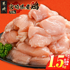 宮崎県産鶏むね肉1.5kg!カット済!_LD-84-005-1500g_(都城市) 宮崎県産鶏 むね肉 カット済 唐揚げ チキン南蛮 親子丼