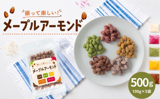メープルアーモンド 500g | 熊本県 熊本 くまもと 和水町 なごみ アーモンド 味付きアーモンド フレーバーナッツ 食べ比べ 個包装 小分け お菓子 スイーツ系ナッツ おやつ おつまみ チーズ 抹茶 ココア パンプキン ラズベリー フレーバー