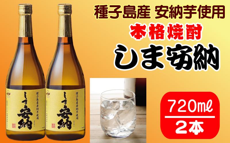 焼酎 しま安納 720ml ２本セット　NFN313 【 325pt】