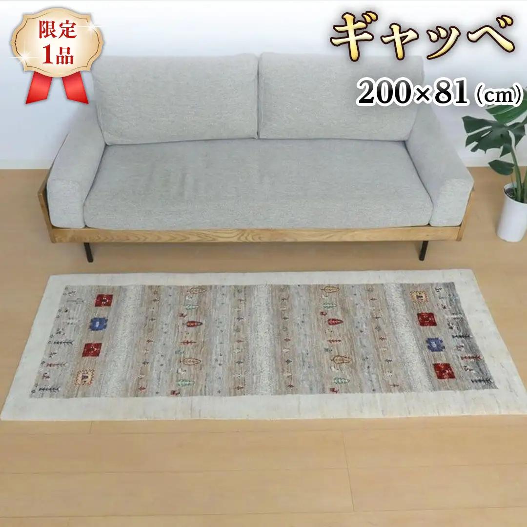  【限定1品】ギャッベ ルリバフ 200×81cm ラグ カーペット じゅうたん リビング 手織り
