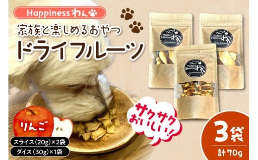 家族と一緒に食べれる愛犬向け無添加おやつ『Happinessわん』 東根産りんごのドライフルーツ 3袋箱入り 山形県 東根市 晴天畑提供 hi026-046