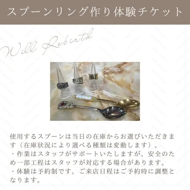 スプーンリング作り体験 体験チケット 指輪